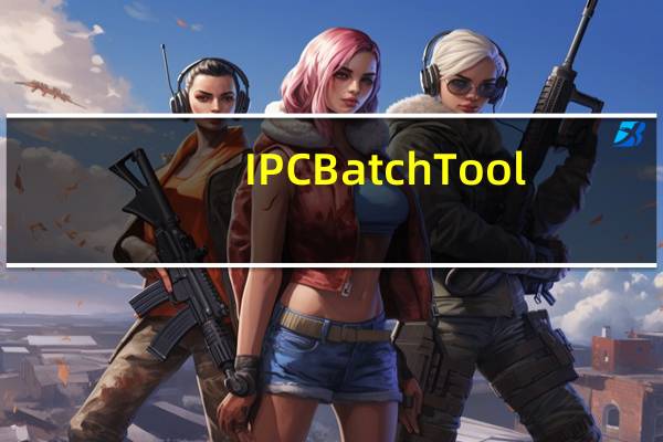 IPC BatchTool(网络摄像机IPC修改软件) V3.1.4 官方版（IPC BatchTool(网络摄像机IPC修改软件) V3.1.4 官方版功能简介）