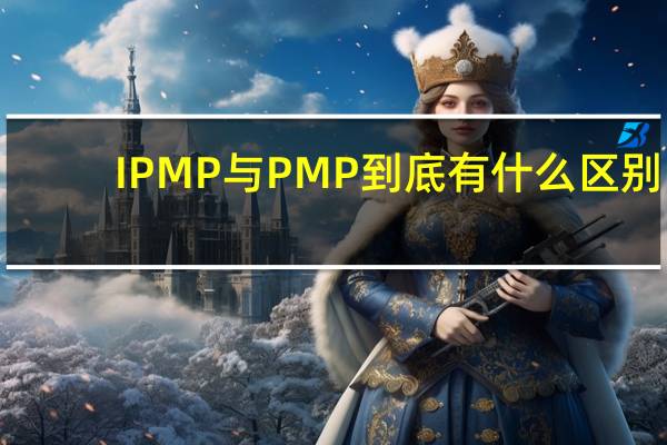 IPMP与PMP到底有什么区别