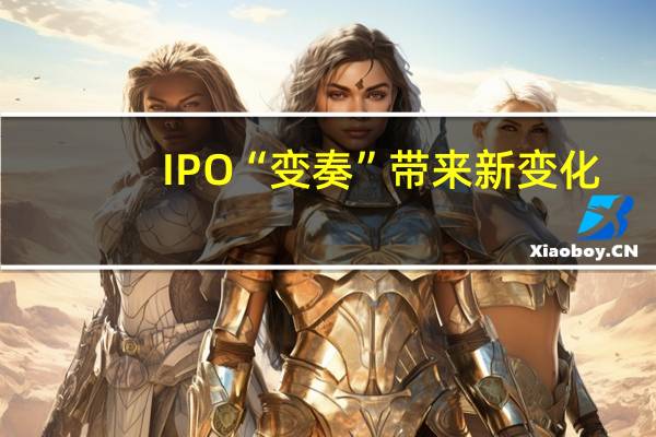 IPO“变奏”带来新变化：北交所热度攀升 “衣食住”公司批量撤单