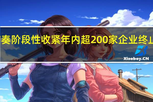IPO节奏阶段性收紧年内超200家企业终止IPO！业内：有助于资金回笼
