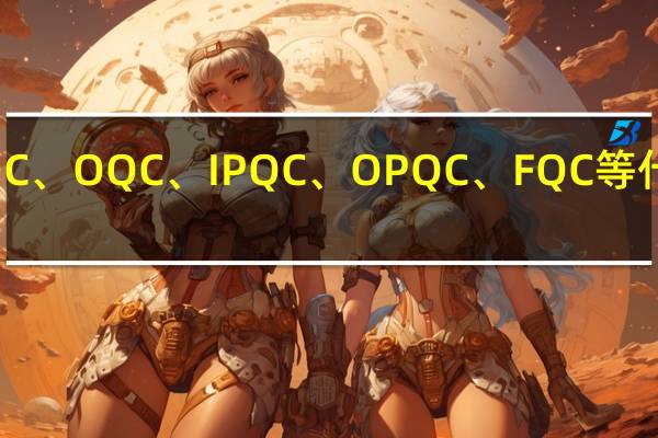 IQC、OQC、IPQC、OPQC、FQC等什么意思