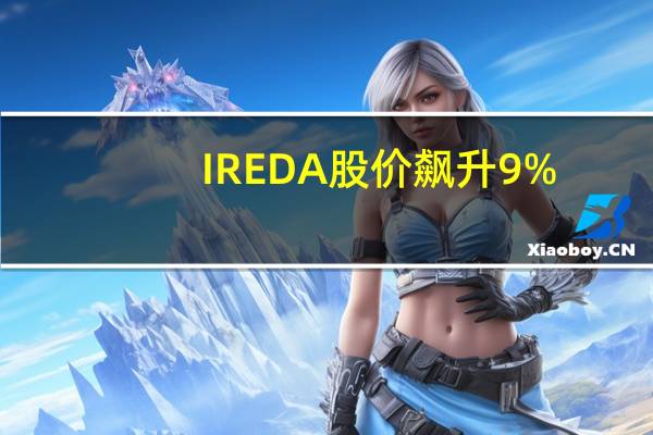 IREDA股价飙升9%，拟筹资450亿卢比