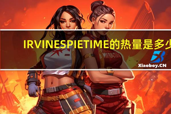IRVINES PIE TIME的热量是多少