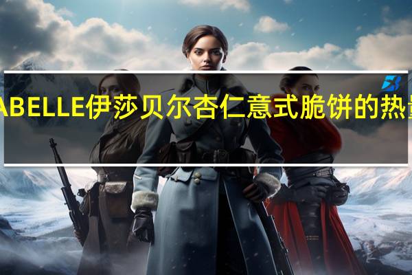 ISABELLE伊莎贝尔 杏仁意式脆饼的热量是多少