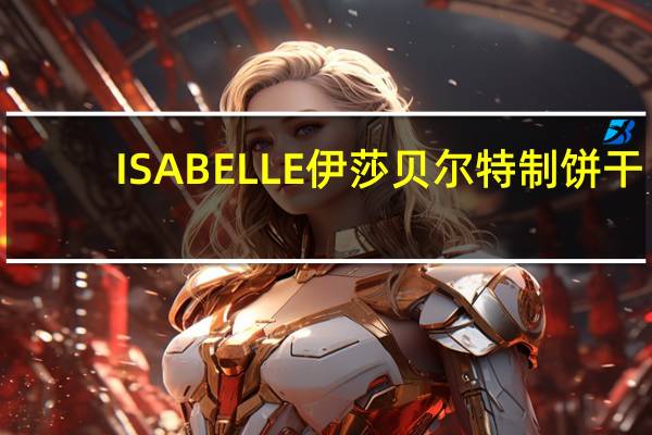 ISABELLE伊莎贝尔 特制饼干(无糖寒天黑豆奶)卡路里是多少