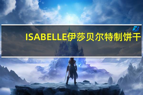 ISABELLE伊莎贝尔 特制饼干(无糖寒天黑豆奶)的热量是多少
