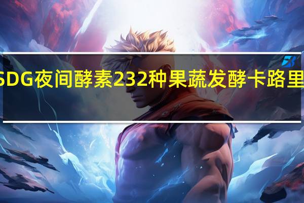 ISDG 夜间酵素 232种果蔬发酵卡路里是多少