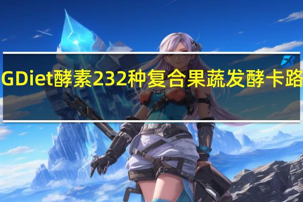 ISDG Diet酵素 232种复合果蔬发酵卡路里是多少