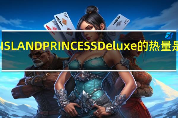ISLAND PRINCESS Deluxe的热量是多少