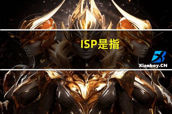 ISP是指