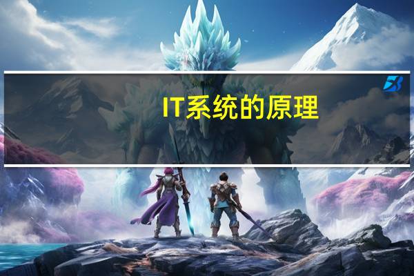 IT系统的原理