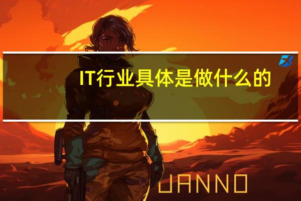 IT行业具体是做什么的