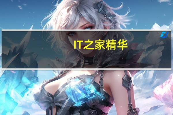 IT之家精华：苹果iOS系统发布/固件下载/升级更新大全表
