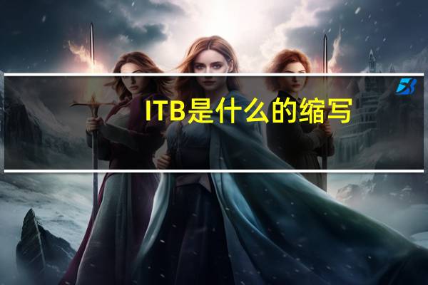 ITB是什么的缩写