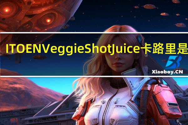 ITOEN Veggie Shot Juice卡路里是多少