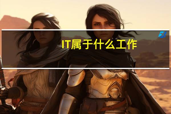 IT属于什么工作