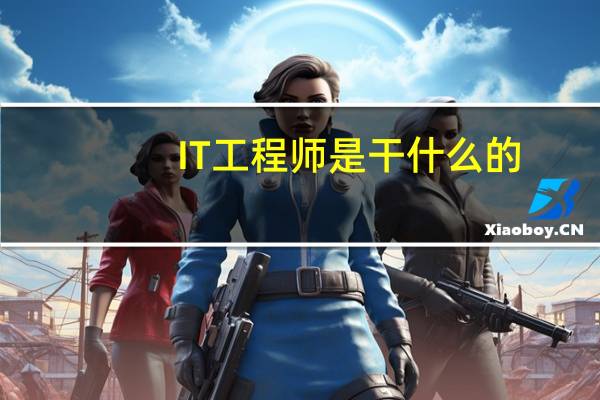 IT工程师是干什么的
