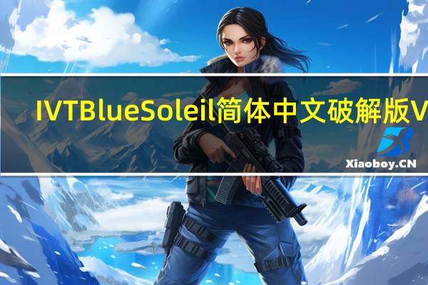 IVT BlueSoleil简体中文破解版 V10.0.498.0 Win10免费版（IVT BlueSoleil简体中文破解版 V10.0.498.0 Win10免费版功能简介）