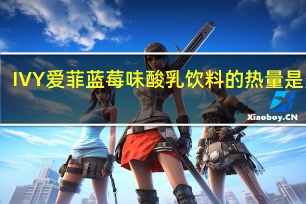 IVY 爱菲蓝莓味酸乳饮料的热量是多少