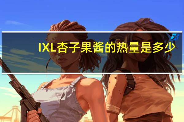 IXL 杏子果酱的热量是多少