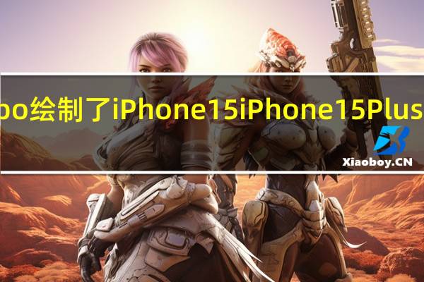 IanZelbo绘制了iPhone15 iPhone15Plus的外观渲染图