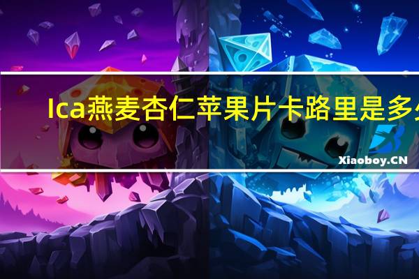 Ica 燕麦杏仁苹果片卡路里是多少