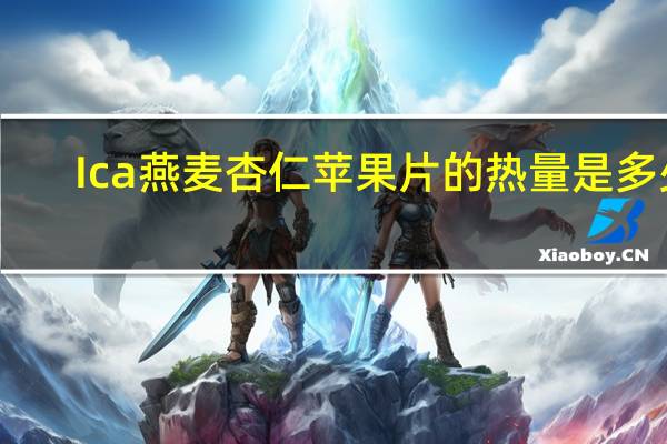 Ica 燕麦杏仁苹果片的热量是多少