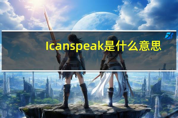 I can speak是什么意思
