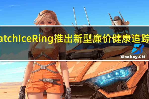 IceWatchIceRing推出新型廉价健康追踪可穿戴设备