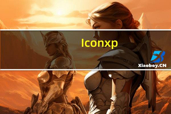 Iconxp(图标制作工具) V3.5 汉化绿色版（Iconxp(图标制作工具) V3.5 汉化绿色版功能简介）