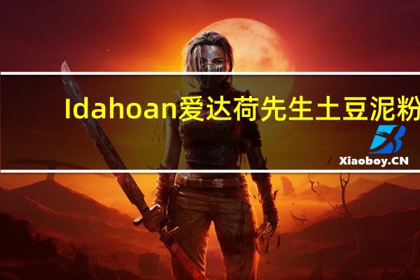 Idahoan爱达荷先生 土豆泥粉(美式黄油)的热量是多少