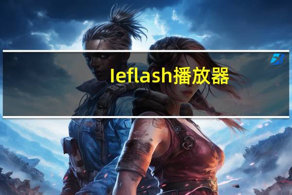 Ie flash播放器
