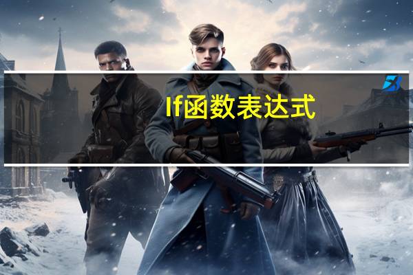 If函数表达式