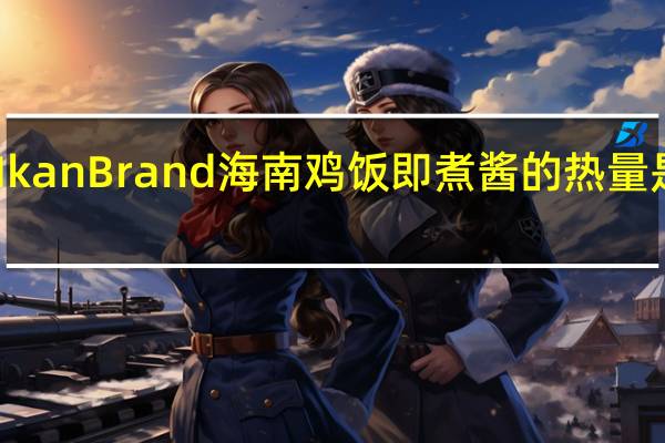 Ikan Brand 海南鸡饭即煮酱的热量是多少