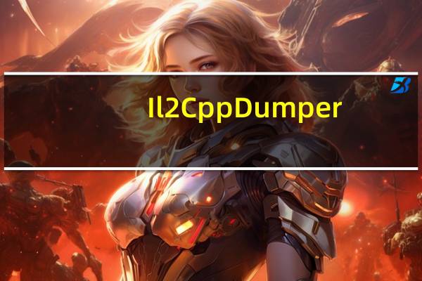 Il2CppDumper(unity游戏修改工具) V4.6.0 免费版（Il2CppDumper(unity游戏修改工具) V4.6.0 免费版功能简介）