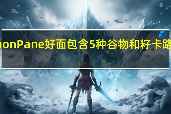 Il Buon Pane 好面包含5种谷物和籽卡路里是多少