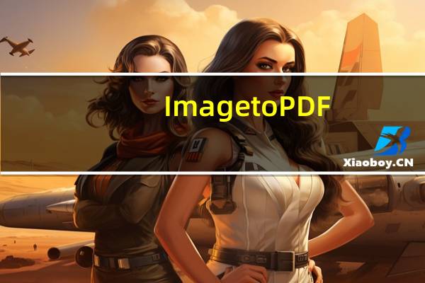 Image to PDF(图片转pdf软件) V1.3 免费版（Image to PDF(图片转pdf软件) V1.3 免费版功能简介）