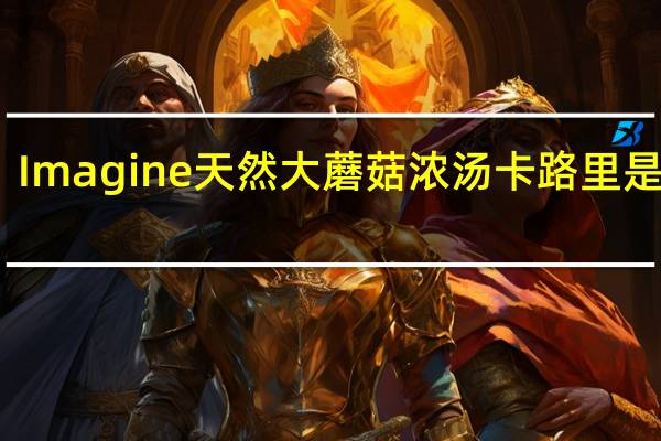 Imagine 天然大蘑菇浓汤卡路里是多少