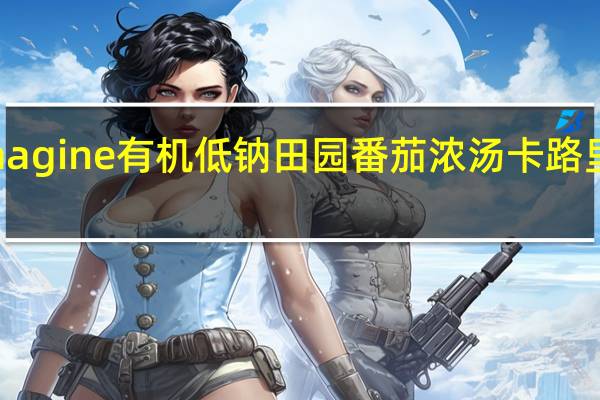 Imagine 有机低钠田园番茄浓汤卡路里是多少