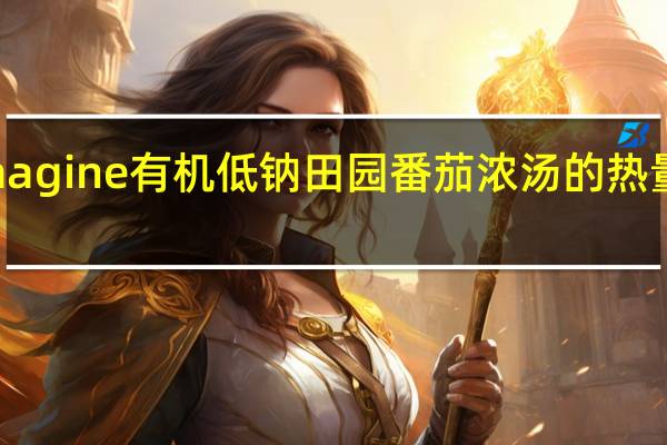 Imagine 有机低钠田园番茄浓汤的热量是多少