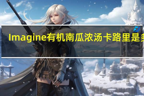 Imagine 有机南瓜浓汤卡路里是多少