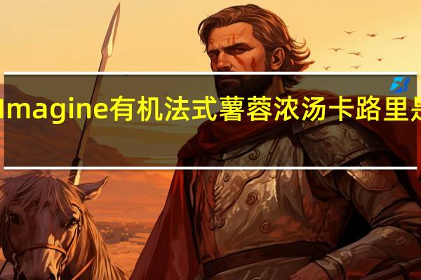 Imagine 有机法式薯蓉浓汤卡路里是多少