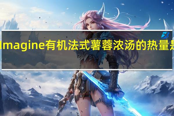Imagine 有机法式薯蓉浓汤的热量是多少