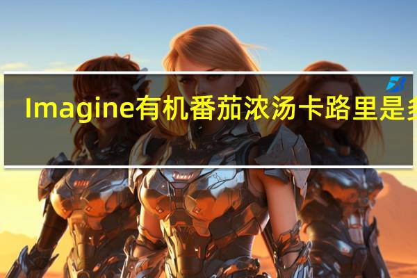 Imagine 有机番茄浓汤卡路里是多少