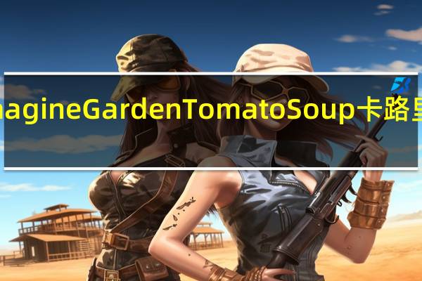 Imagine Garden Tomato Soup卡路里是多少