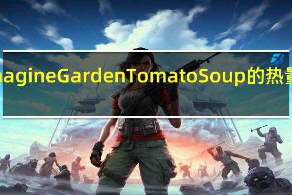 Imagine Garden Tomato Soup的热量是多少