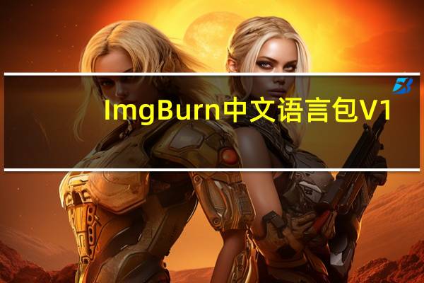 ImgBurn中文语言包 V1.0 免费版（ImgBurn中文语言包 V1.0 免费版功能简介）