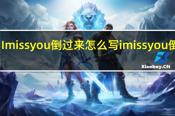 Imissyou倒过来怎么写 imissyou倒过来