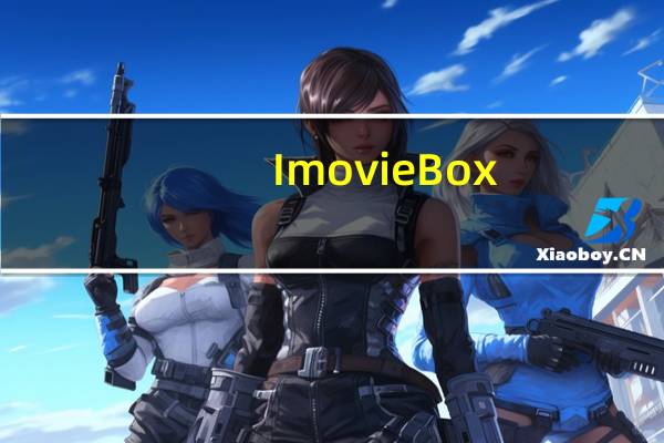 ImovieBox(网页视频下载器) V5.9.0 免费版(ImovieBox(网页视频下载器) V5.9.0 免费版功能简介)