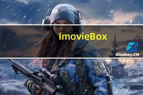 ImovieBox(网页视频下载器) V5.9.0 免费版（ImovieBox(网页视频下载器) V5.9.0 免费版功能简介）